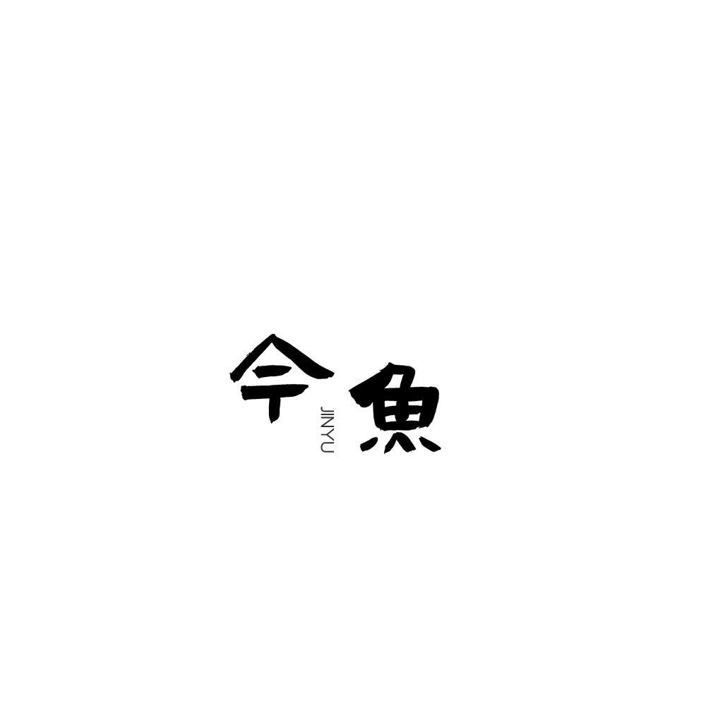 今魚(yú)