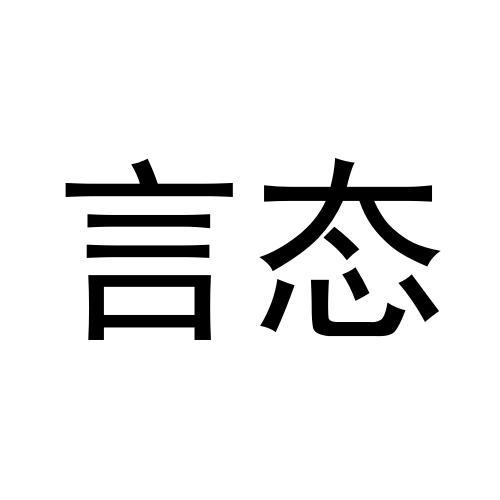 言态
