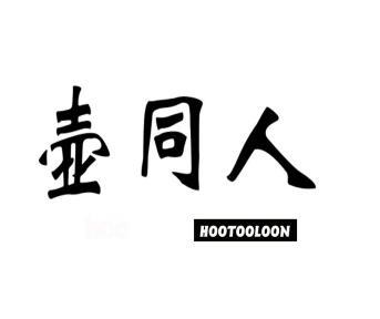 壶同人 HOOTOOLOON