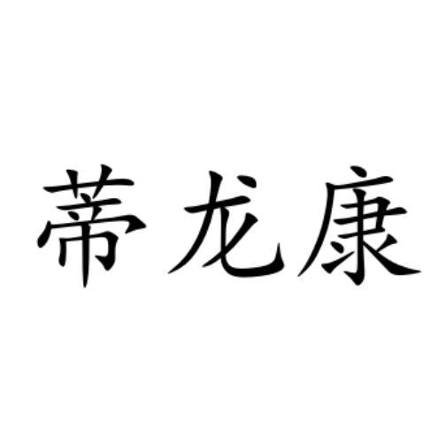 蒂龍康