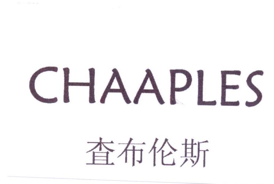 查布伦斯 CHAAPLES
