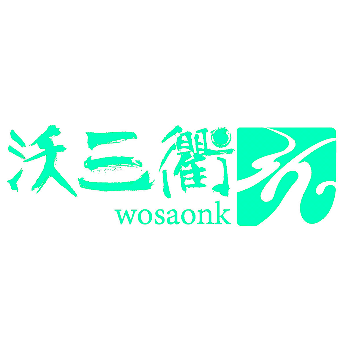 沃三衢 WOSAONK