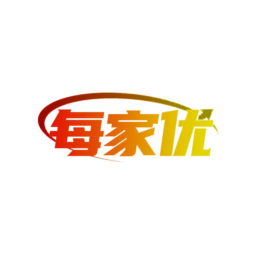每家优