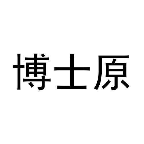 博士原