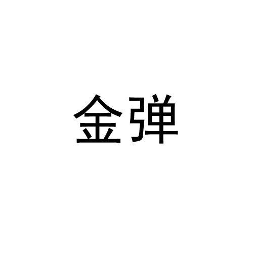 金彈