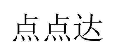 点点达