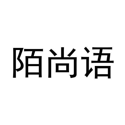 陌尚语