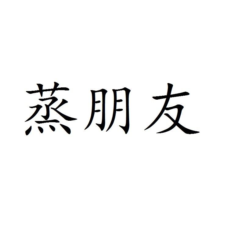 蒸朋友