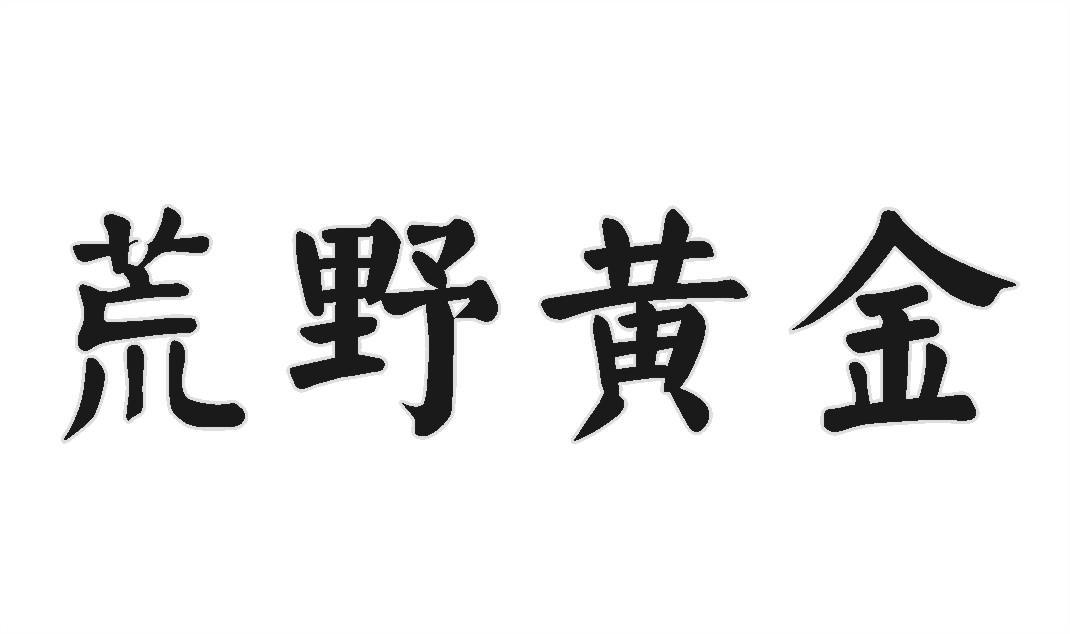 荒野黄金