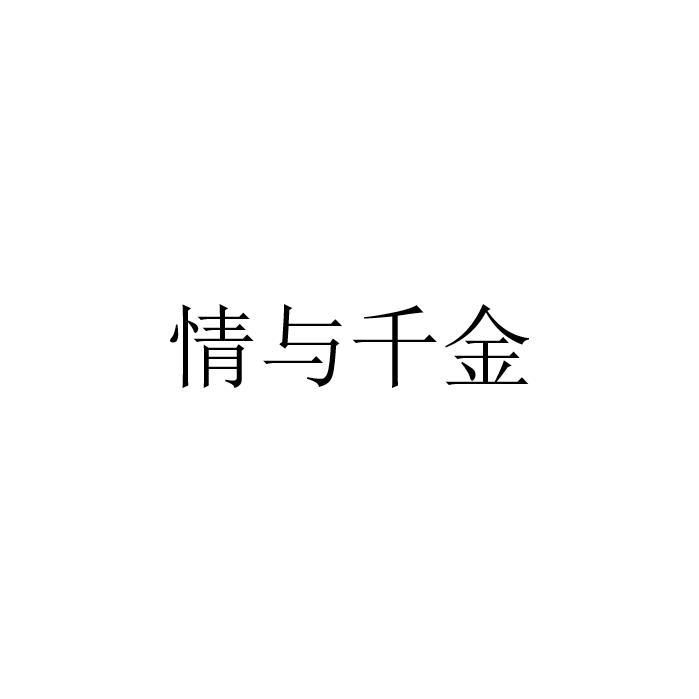 情与千金