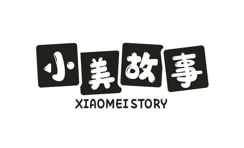小美故事 XIAOMEI STORY