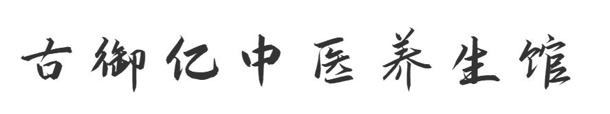古御亿中医养生馆