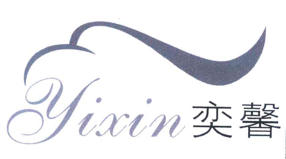 奕馨