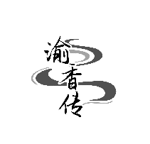 渝香传