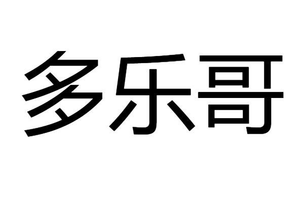 多乐哥
