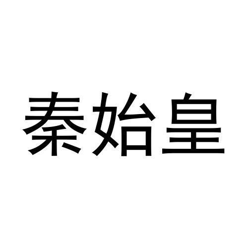 秦始皇