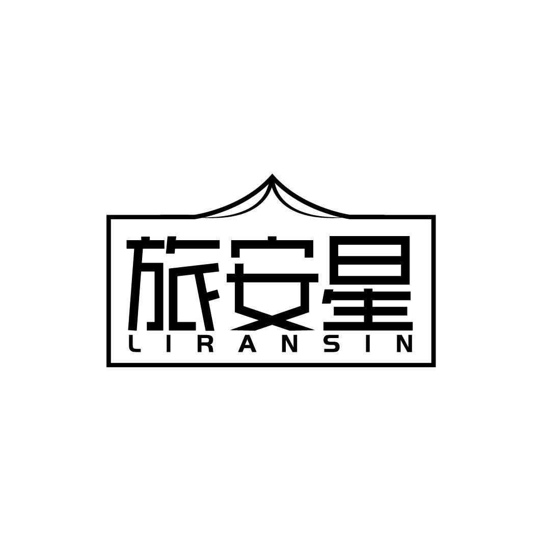 旅安星 LIRANSIN