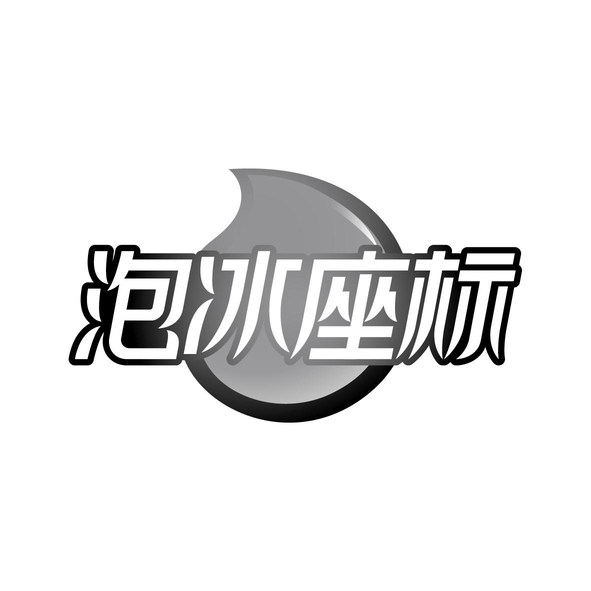 泡冰座标