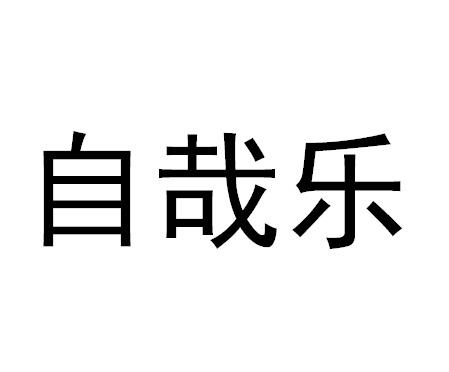 自哉乐