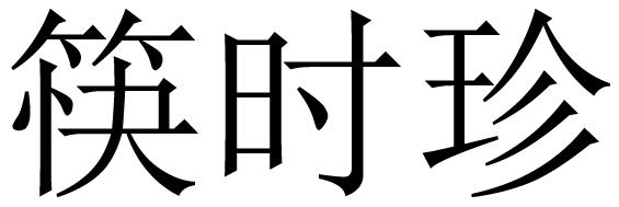 筷时珍