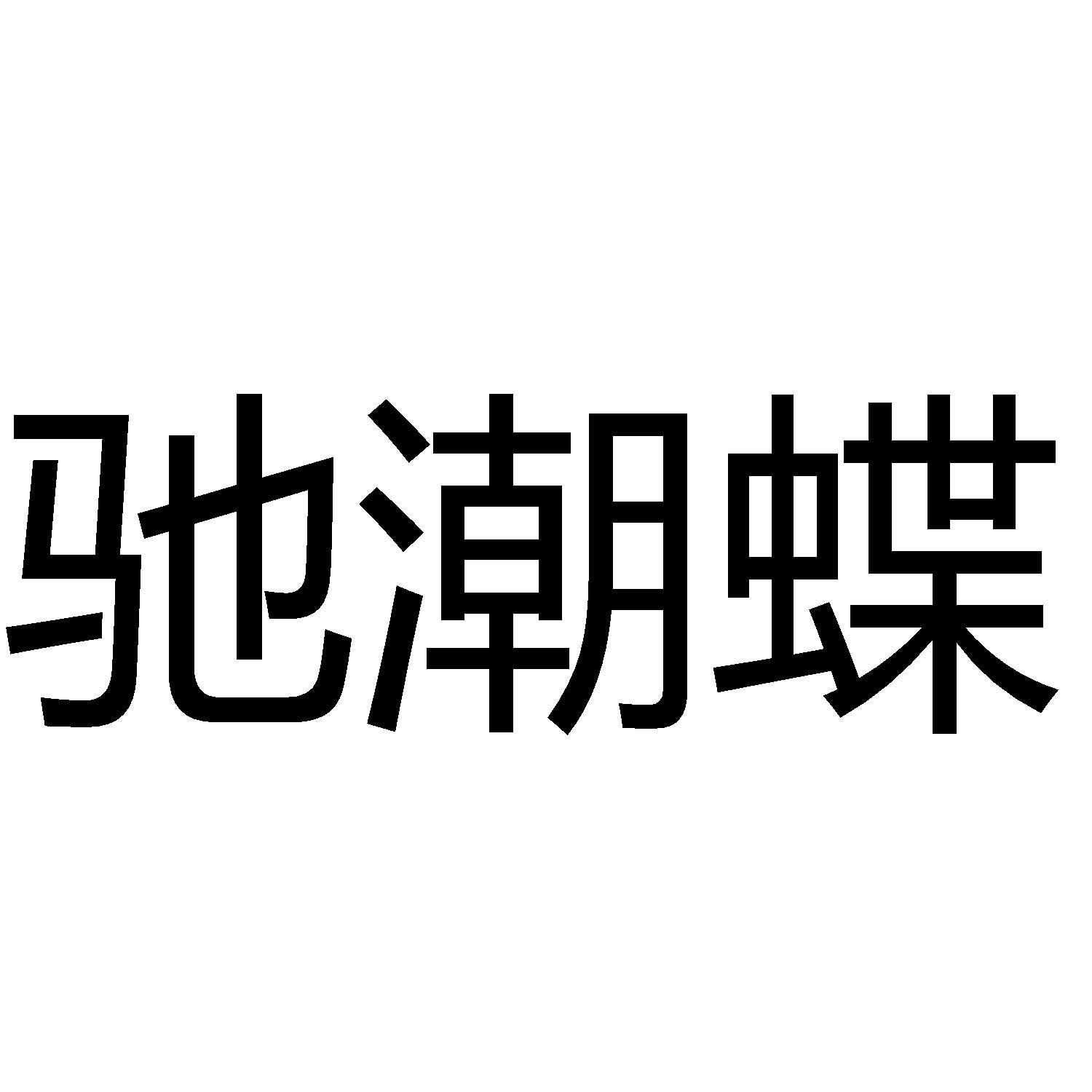 馳潮蝶