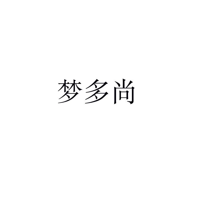 夢多尚
