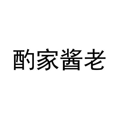 酌家醬老