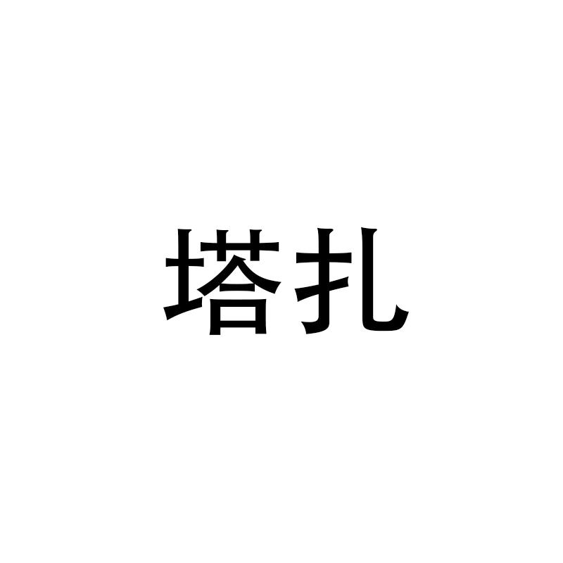 塔扎