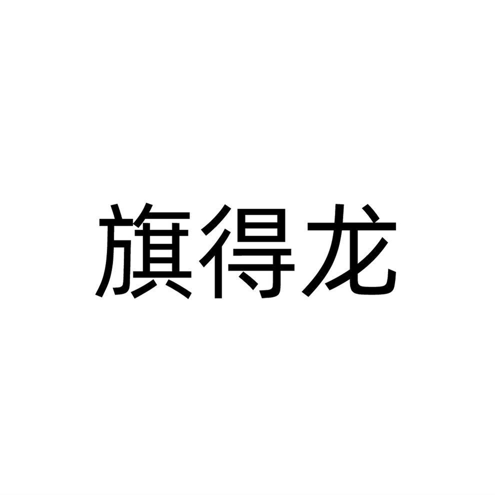 旗得龙