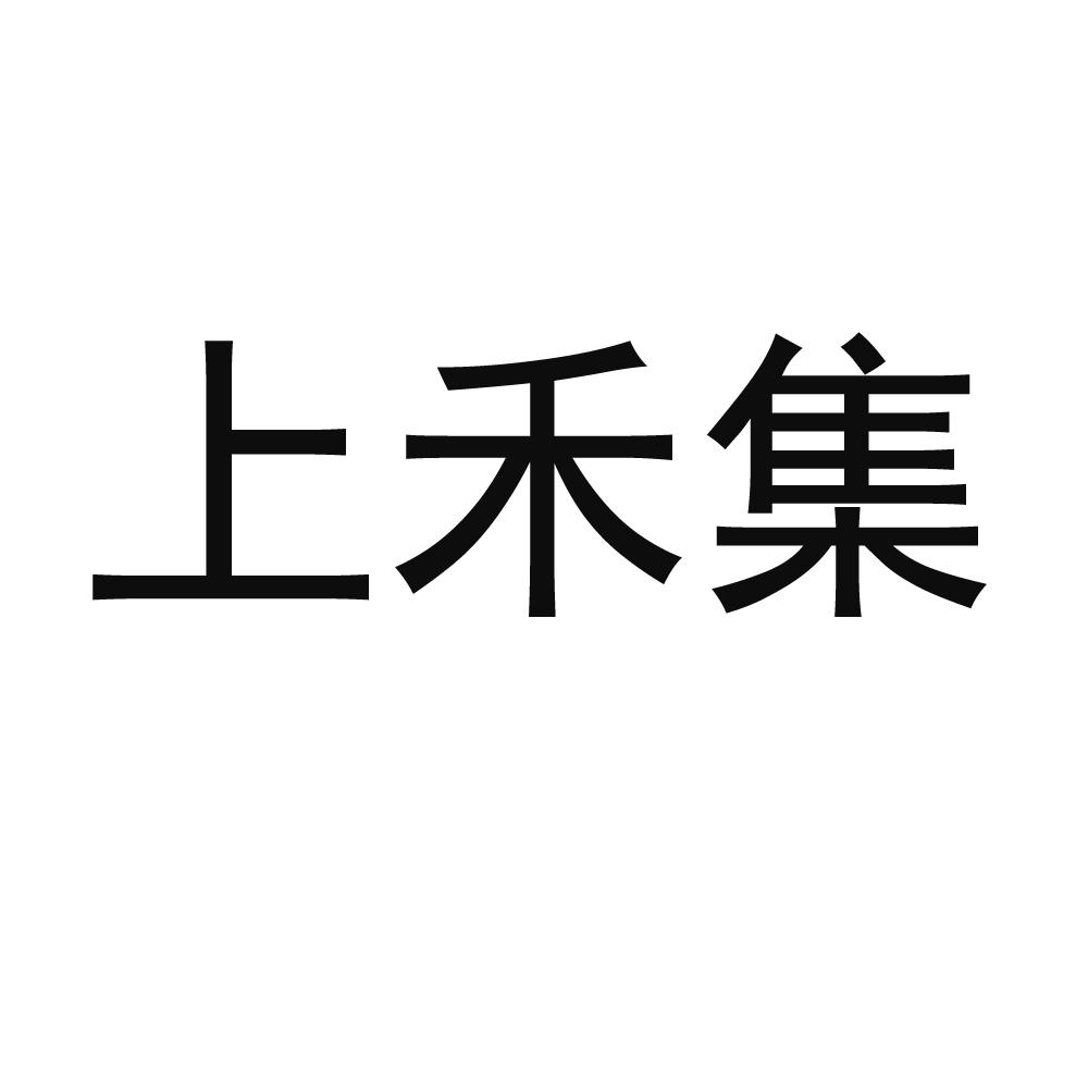 上禾集