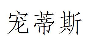 宠蒂斯