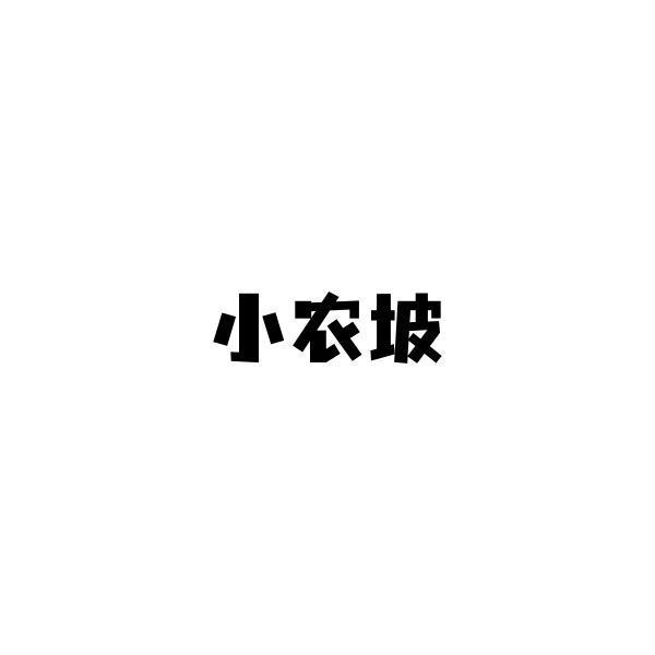 小农坡