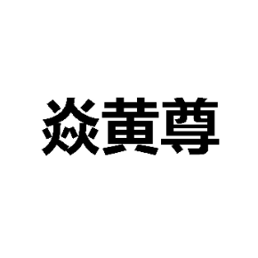 焱黃尊