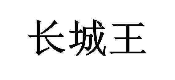 长城王