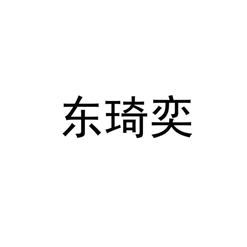 东琦奕