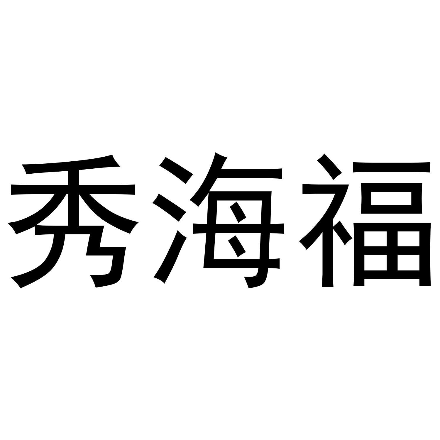 秀海福