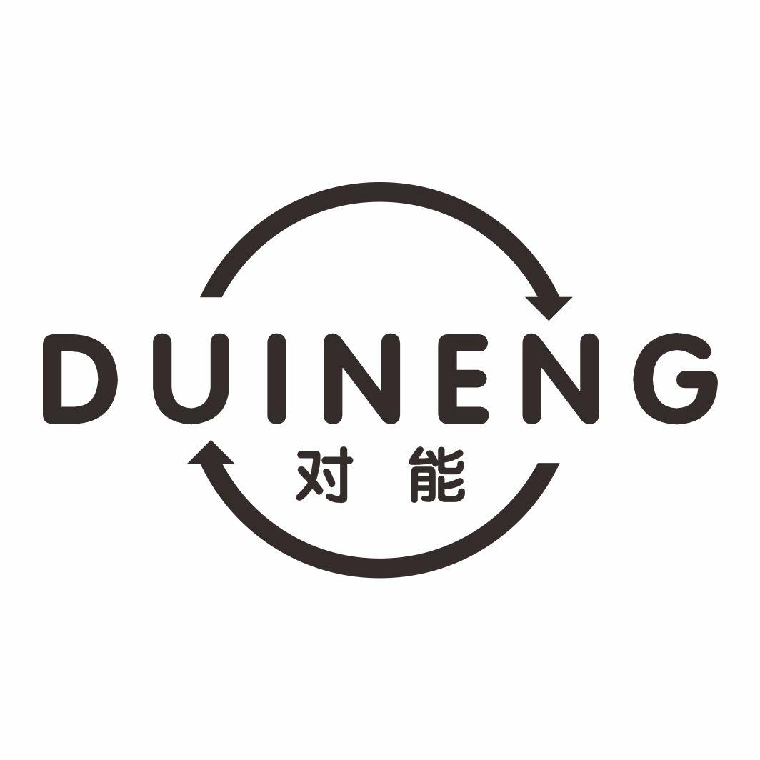 对能