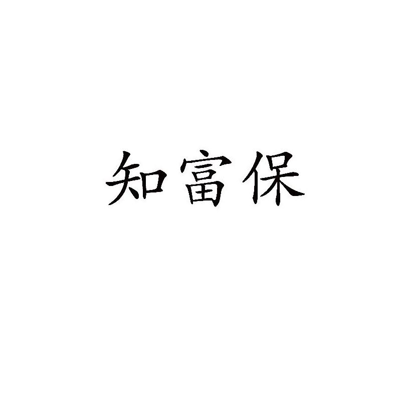 知富保