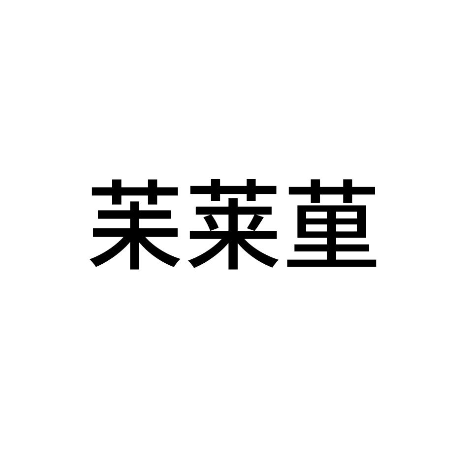 苿莱荲