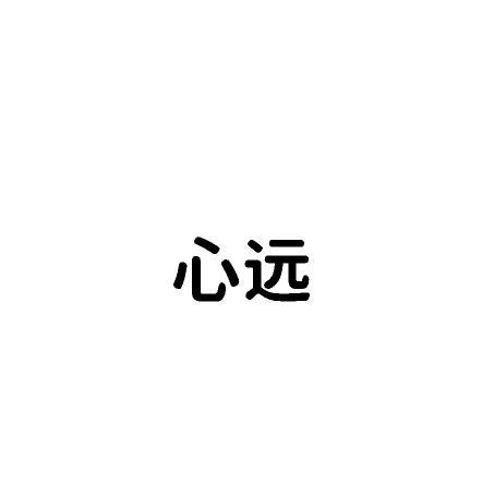 心遠(yuǎn)