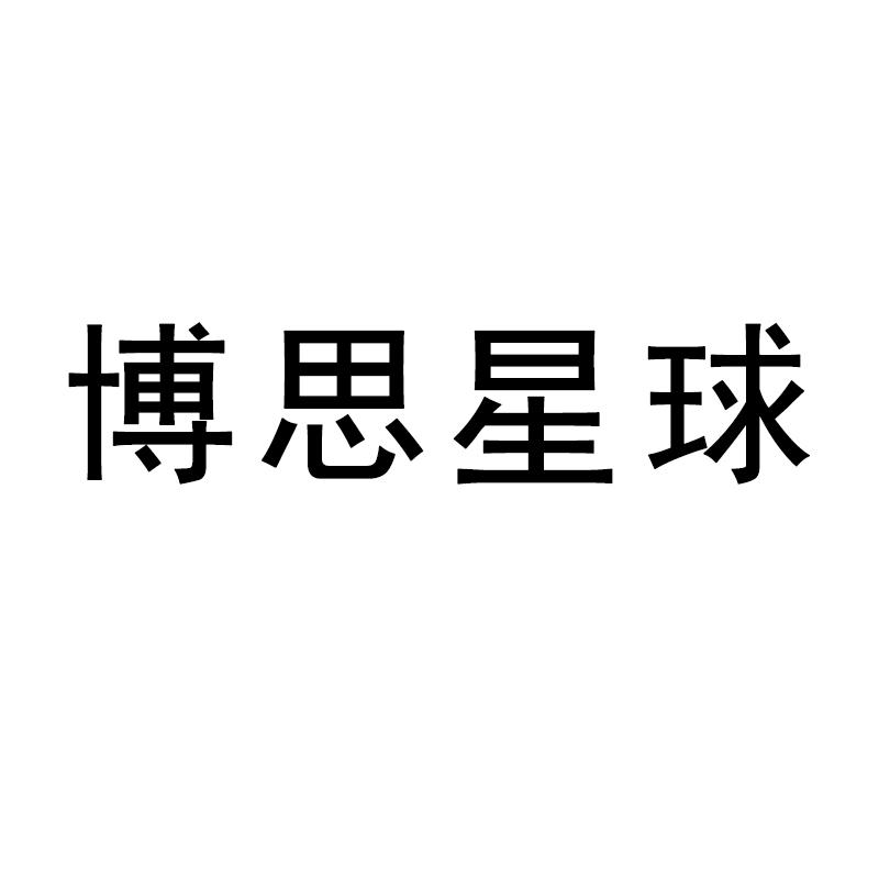 博思星球