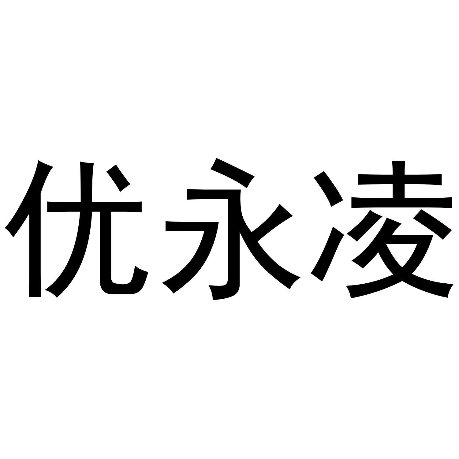 优永凌