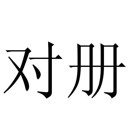 对册
