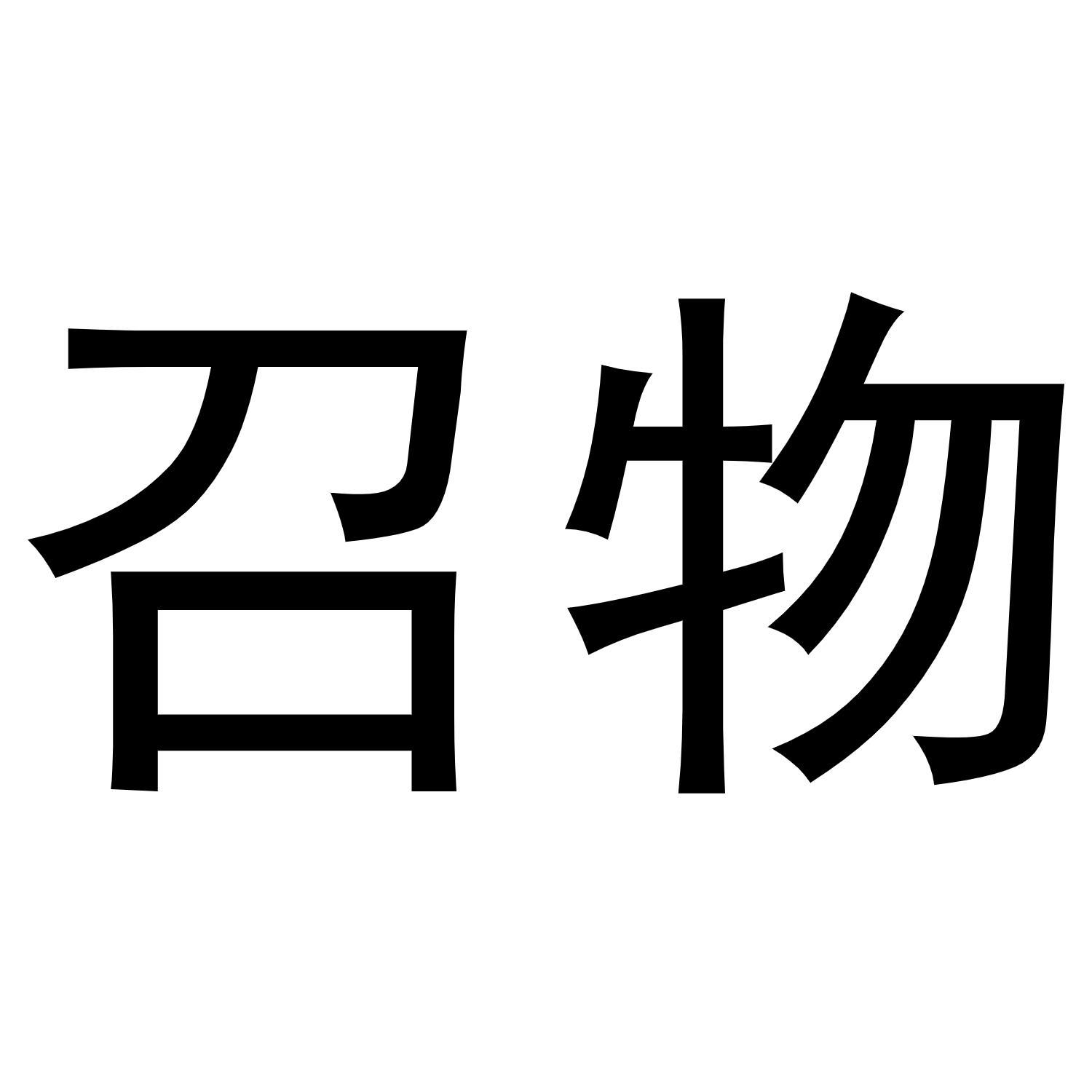召物