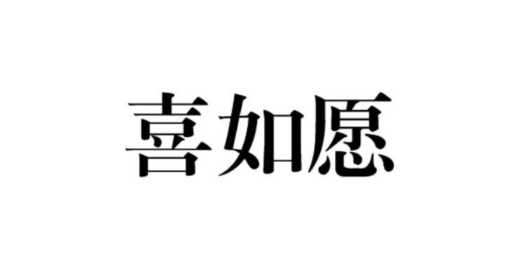 喜如愿