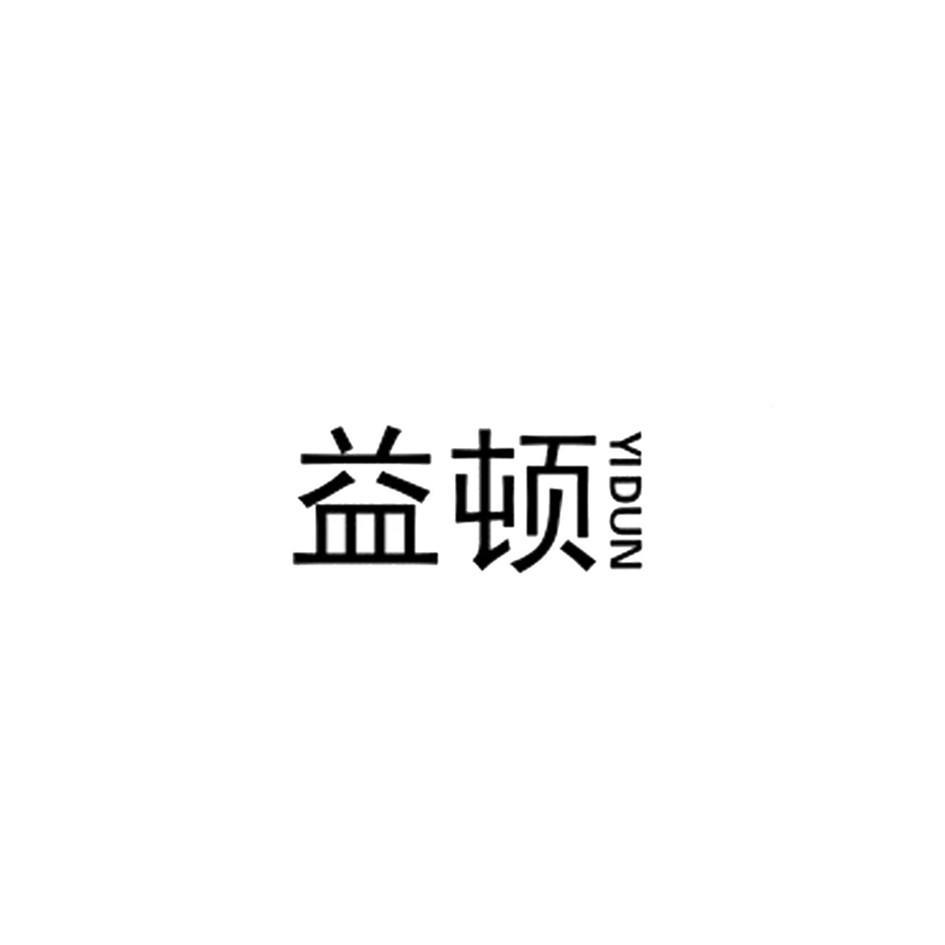 益顿