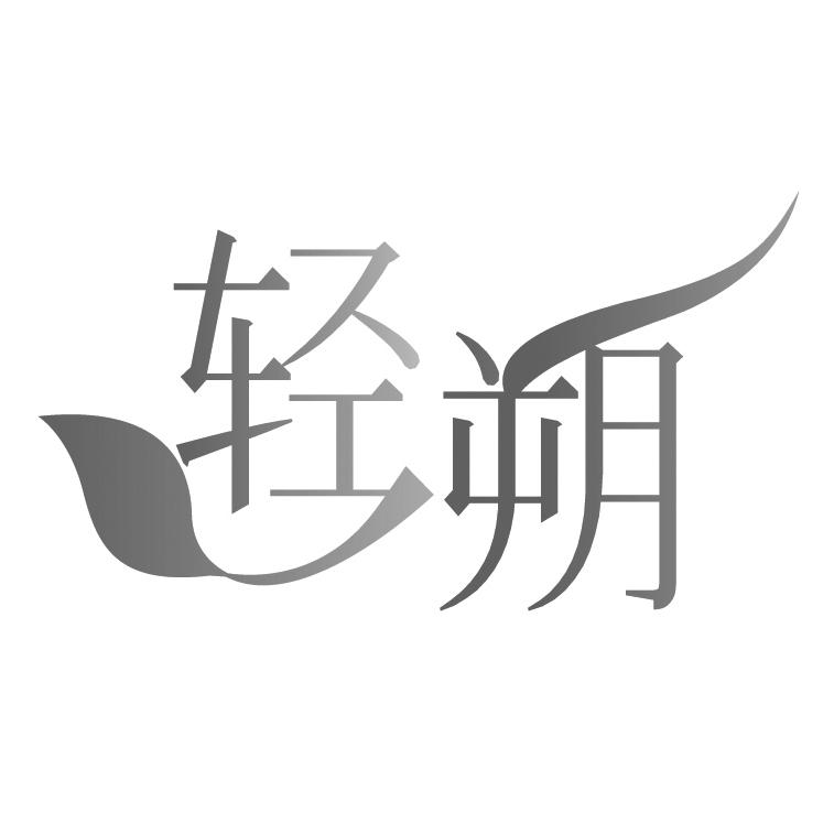 轻朔