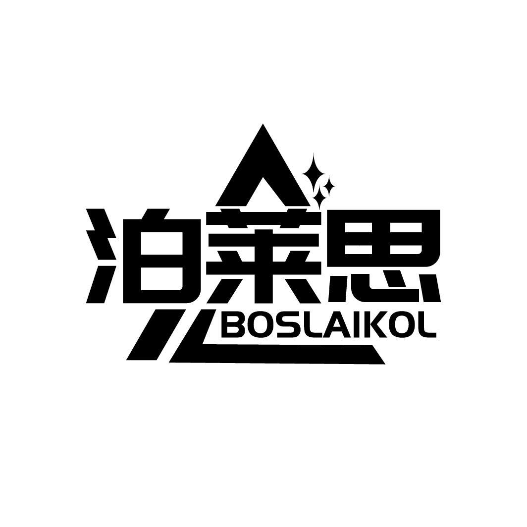泊萊思 BOSLAIKOL
