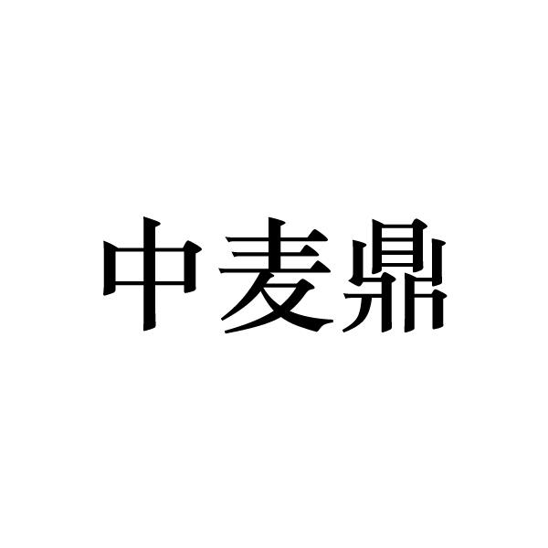 中麦鼎