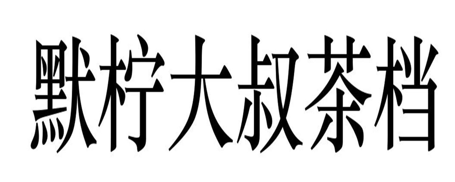 默柠大叔茶档